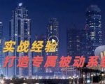 9年引流实战经验，0基础教你建立专属引流系统（精华版）无水印-网创资源吧