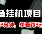 闲鱼挂机单号3元/天，每天仅需2分钟，可无限放大，稳定长久挂机项目！-网创资源吧