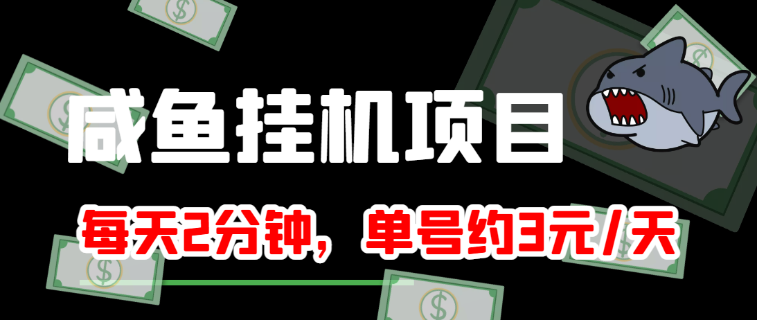 闲鱼挂机单号3元/天，每天仅需2分钟，可无限放大，稳定长久挂机项目！-网创资源吧