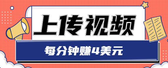 只需要上传视频，每分钟赚4美元，最简单的赚美金项目，轻松赚取个600美元-网创资源吧