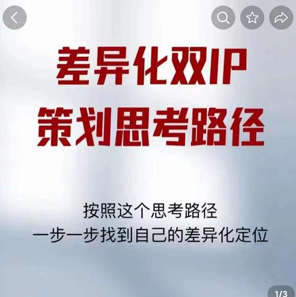 差异化双IP策划思考路径，解决短视频流量+变现问题（精华笔记）-网创资源吧