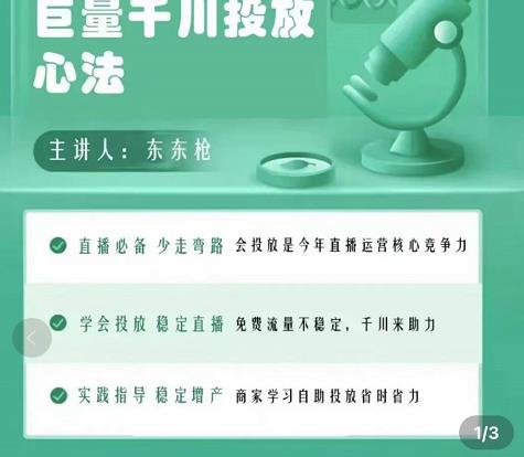 巨量千川优化师投放实操课，学会投放，稳定直播，稳定增产-网创资源吧