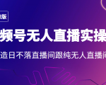 2022年视频号无人直播实操课,打造日不落直播间跟纯无人直播间-网创资源吧