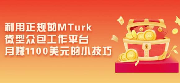 利用正规的MTurk微型众包工作平台，月赚1100美元的小技巧-网创资源吧