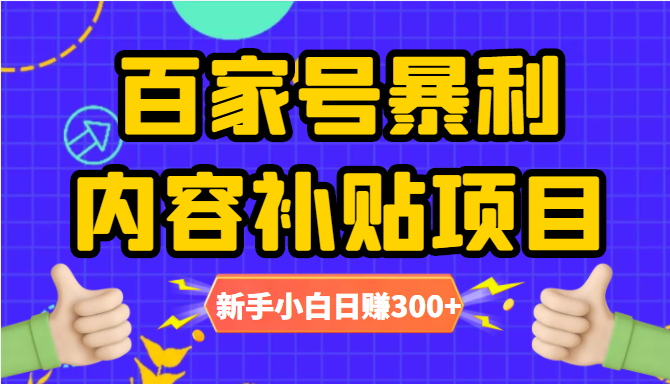 百家号暴利内容补贴项目，图文10元一条，视频30一条，新手小白日赚300+-网创资源吧