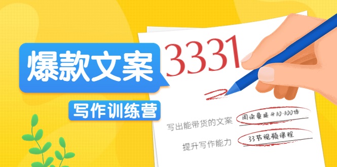 爆款文案写作训练营，写出一流带货文案，阅读量提升10-100倍-网创资源吧