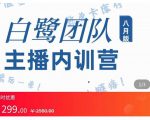 主播内训营:直播间搭建+话术,如何快速成为一名赚钱的主播-网创资源吧