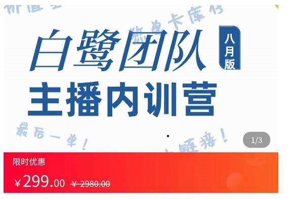 主播内训营：直播间搭建+话术，如何快速成为一名赚钱的主播-网创资源吧
