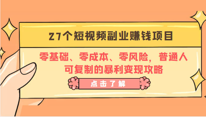 27个短视频副业赚钱项目：零基础、零成本、零风险，普通人可复制的暴利变现攻略-网创资源吧