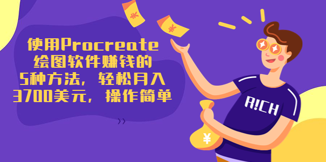 使用Procreate绘图软件赚钱的5种方法，轻松月入3700美元，操作简单-网创资源吧