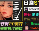 搬运出售Procreate笔刷文件赚钱,每单20美元,轻松日赚100美元-网创资源吧