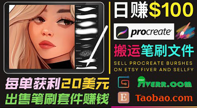 搬运出售Procreate笔刷文件赚钱，每单20美元，轻松日赚100美元-网创资源吧