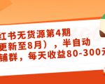 小红书无货源第4期（更新至8月），半自动店铺群，每天收益80-300-网创资源吧