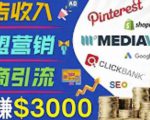 开通一个月入3000美元的博客,通过Pinterest引流到个人博客赚钱的方法-网创资源吧
