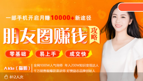 全网千万人气导师亲授：零基础/易上手的朋友圈赚钱攻略，让你轻松月入过万-网创资源吧