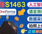正规副业网站OneForma，只要有时间 就能通过这个网站月赚1000美元以上-网创资源吧