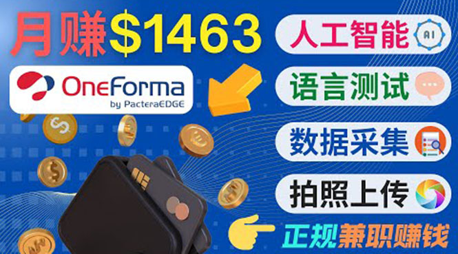 正规副业网站OneForma，只要有时间 就能通过这个网站月赚1000美元以上-网创资源吧
