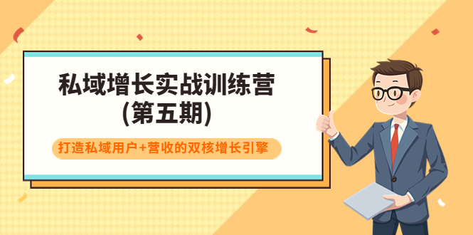 私域增长实战训练营(第五期)，打造私域用户+营收的双核增长引擎-网创资源吧