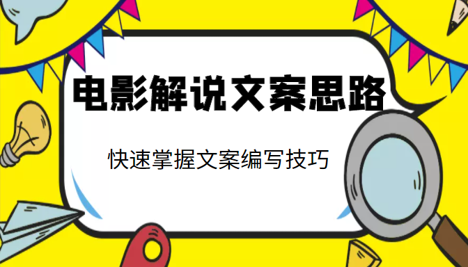 电影解说文案思路课，让你快速掌握文案编写的技巧（3节视频课程）-网创资源吧