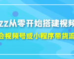 2022从零开始搭建视频号,学会视频号或小程序带货流程（价值599元）-网创资源吧