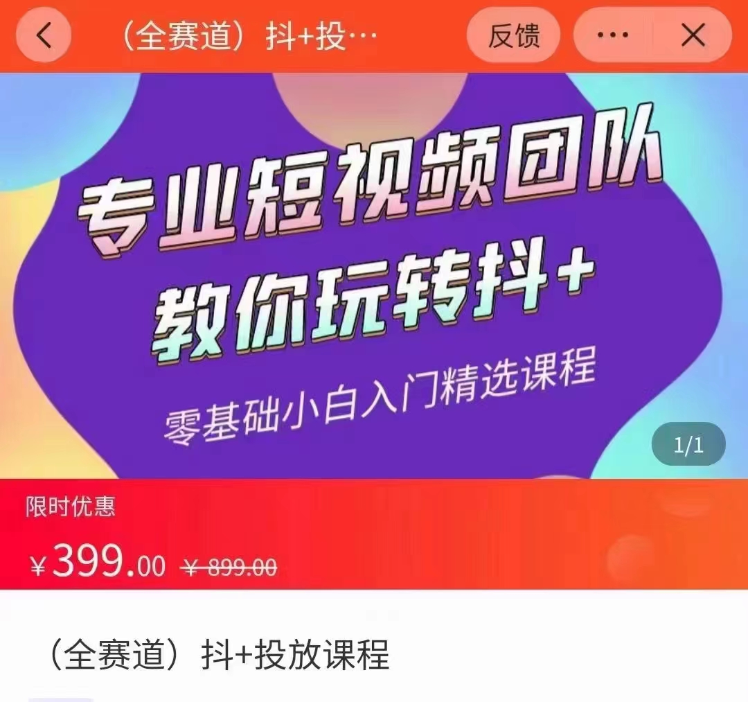 全赛道 抖+投放课 专业短视频团队教你玩转抖+（价值399元）-网创资源吧