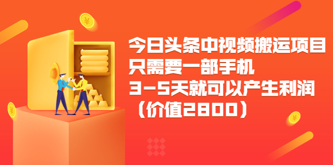 今日头条中视频搬运项目，只需要一部手机3-5天就可以产生利润（价值2800元）-网创资源吧