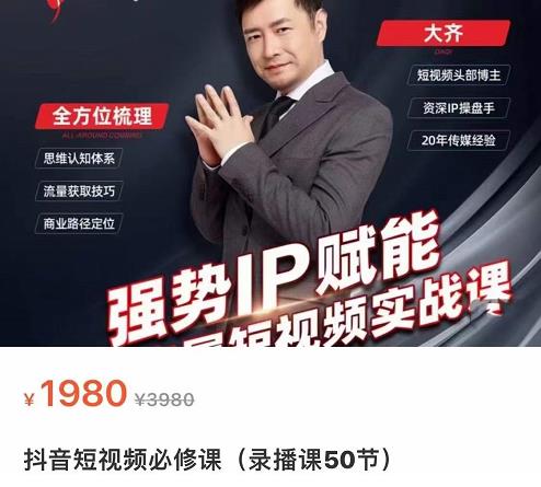 强势IP赋能：短视频时代抢占红利正当时，抖音短视频必修课-网创资源吧