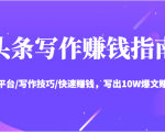 头条写作赚钱指南:玩转平台/写作技巧/快速赚钱,写出10W爆文赚大钱【送资料包】-网创资源吧
