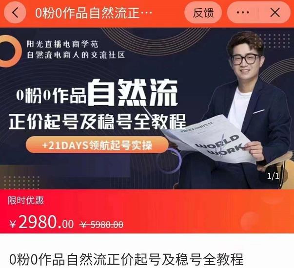 0粉0作品自然流正价起号及稳号全教程，专业自然流起号机构流程化教学（价值2980元）-网创资源吧