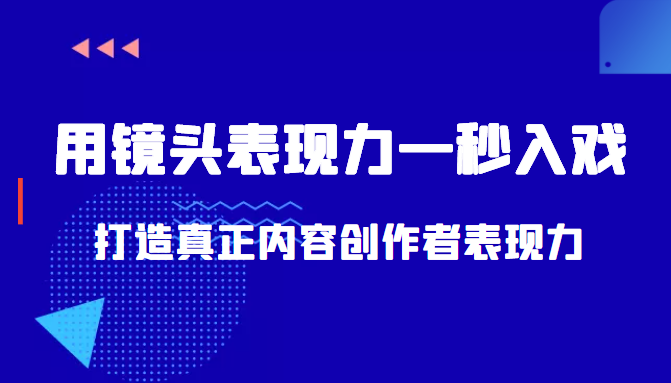 带你用镜头表现力一秒入戏打造真正内容创作者表现力（价值1580元）-网创资源吧