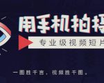 手机拍摄课:如何用手机拍出专业级短视频,一图胜千言,视频胜千图-网创资源吧