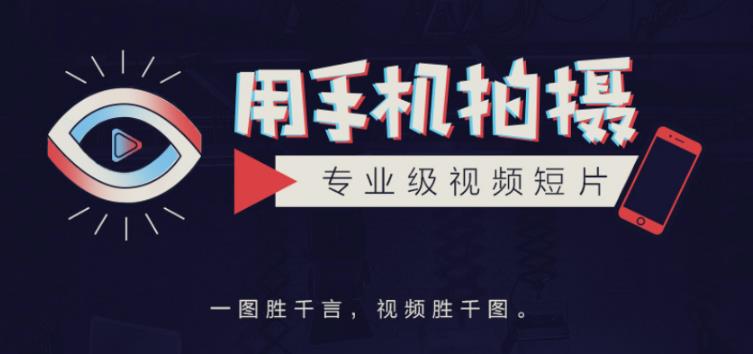 手机拍摄课：如何用手机拍出专业级短视频，一图胜千言，视频胜千图-网创资源吧
