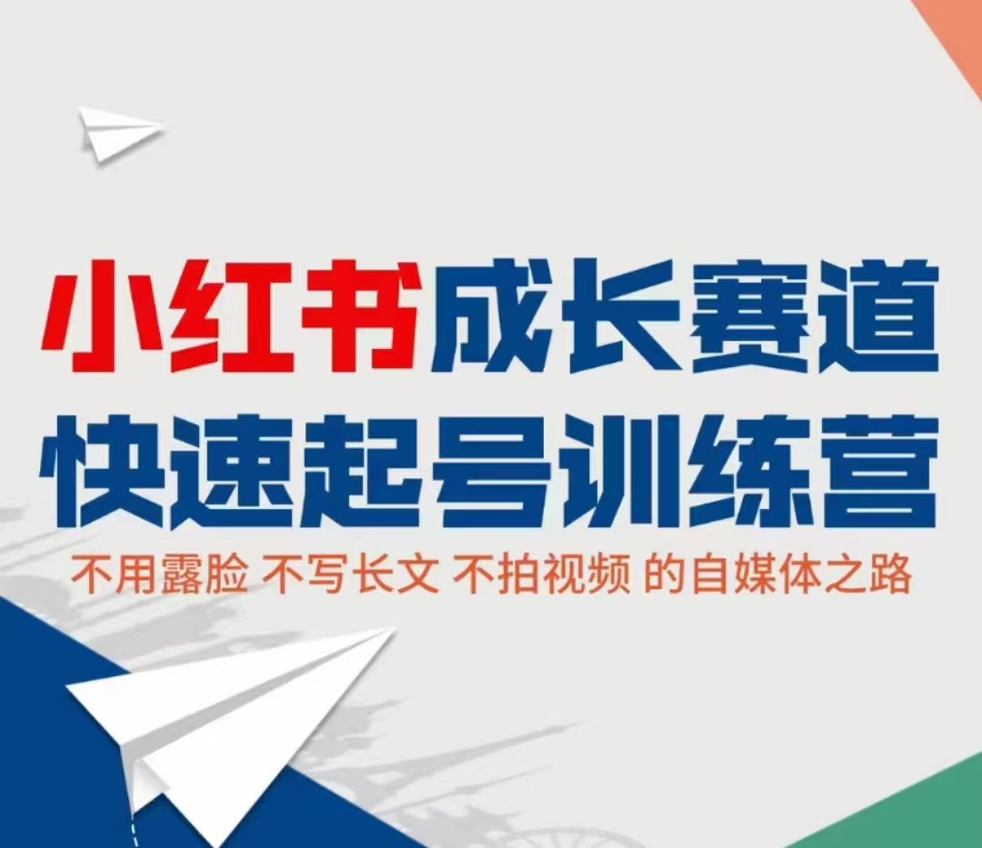 小红书成长赛道快速起号训练营，不露脸不写长文不拍视频，0粉丝冷启动变现之路-网创资源吧