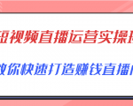 短视频直播运营实操班,直播带货精细化运营实操,教你快速打造赚钱直播间-网创资源吧
