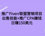 推广Fiverr联盟营销项目,出售技能+推广CPA赚钱:日赚150美元!-网创资源吧