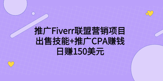 推广Fiverr联盟营销项目，出售技能+推广CPA赚钱：日赚150美元！-网创资源吧