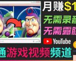 开通视频游戏类YouTube频道,制作大家来找茬类视频小游戏,月赚1W美元-网创资源吧