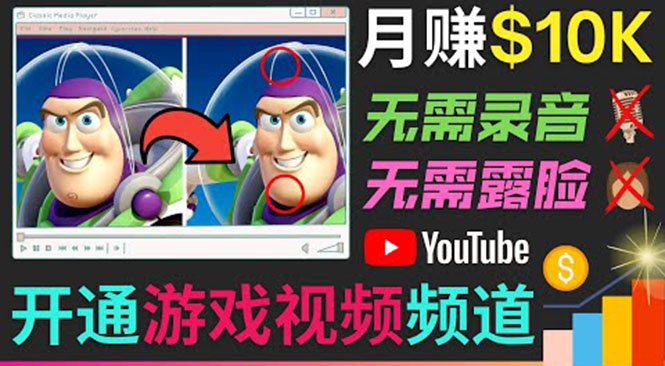 开通视频游戏类YouTube频道，制作大家来找茬类视频小游戏，月赚1W美元-网创资源吧