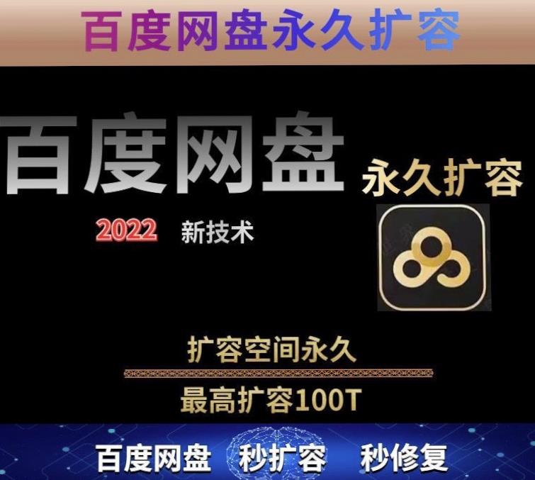 百度网盘无限扩容技术，外面卖399的，无论自己用还是用做引流都可以-网创资源吧