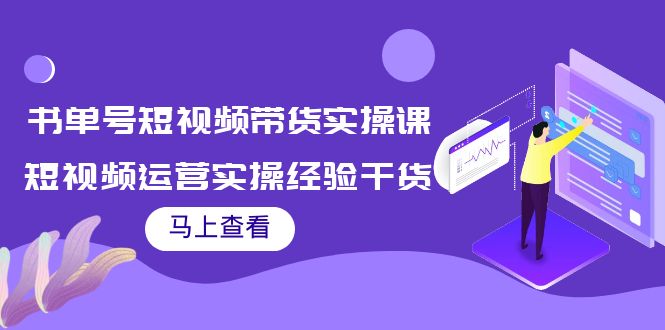 书单号短视频带货实操课：短视频运营实操经验干货分享-网创资源吧