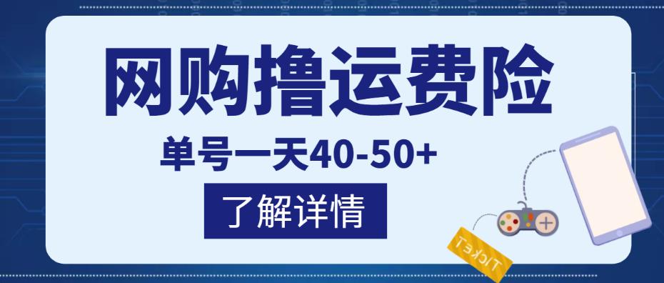 网购撸运费险项目，单号一天40-50+，实实在在能够赚到钱的项目【详细教程】-网创资源吧