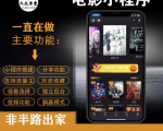 外面收费599影视小程序搭建教程,号称日入300+【源码+教程】-网创资源吧