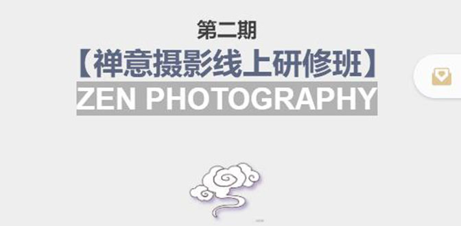 禅意摄影线上研修班第二期，系统规范的摄影名家课程，非碎片式网上趣味小技巧-网创资源吧