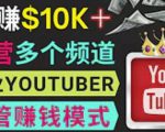 同时运作多个Youtube频道,不露脸,不录音,轻松制作热门节目,月入过万美元-网创资源吧