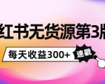 小红书无货源第3版，0投入起店，无脑图文精细化玩法，每天收益300+-网创资源吧