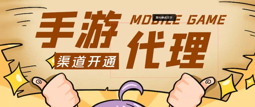 外面收费1000+的手游代理项目、收益无上限、可躺赚-网创资源吧
