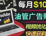 YouTube广告赚钱项目:只需发布视频就有收入,月入7000+副业-网创资源吧