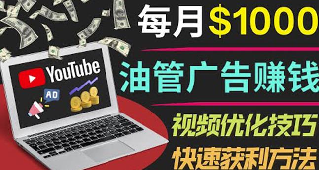 YouTube广告赚钱项目：只需发布视频就有收入，月入7000+副业-网创资源吧