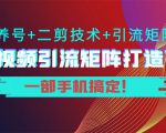 短视频引流矩阵打造7.0，养号+二剪技术+引流矩阵 一部手机搞定！-网创资源吧