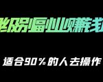保姆级副业赚钱攻略，适合90%的人去操作的项目-网创资源吧